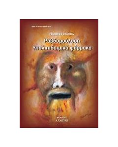 Ραβδομυόλυση υπολιπιδαιμικά φάρμακα