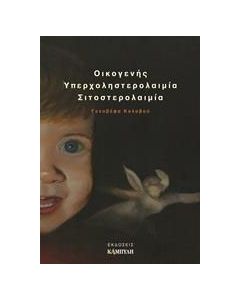 Οικογενής υπερχοληστερολαιμία σιτοστερολαιμία