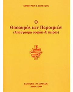 Ο θησαυρός των παροιμιών