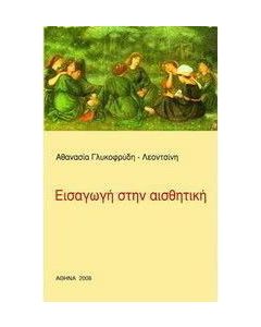 Εισαγωγή στην αισθητική