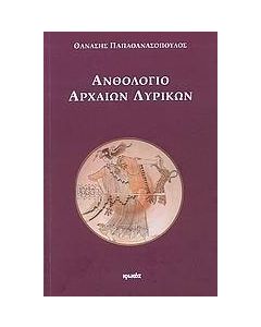 Ανθολόγιο αρχαίων λυρικών