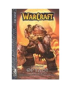 WarCraft: Θρύλοι
