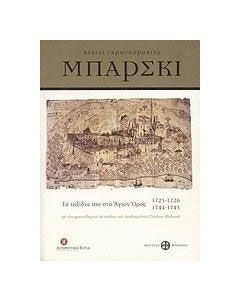 Βασίλι Γκρηγκόροβιτς Μπάρσκι: Τα ταξίδια του στο Άγιον Όρος 1725-1726, 1744-1745