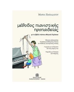 Μέθοδος πιανιστικής προπαιδείας με το βιβλίο πιάνου 'Μαγικά Χεράκια'
