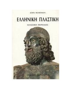 Ελληνική πλαστική: Κλασσική περίοδος