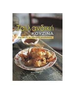 Ταϊλανδική κουζίνα