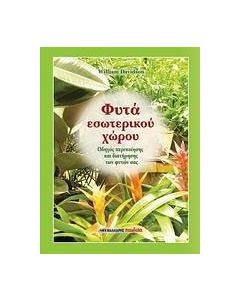 Φυτά εσωτερικού χώρου