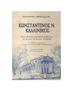 Κωνσταντίνος Ν. Καλλίνικος