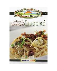 Αυθεντικές συνταγές με ζυμαρικά