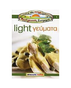 Light γεύματα