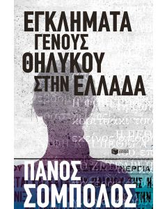 Εγκλήματα γένους θηλυκού στην Ελλάδα