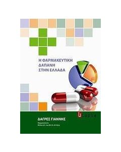 Η φαρμακευτική δαπάνη στην Ελλάδα