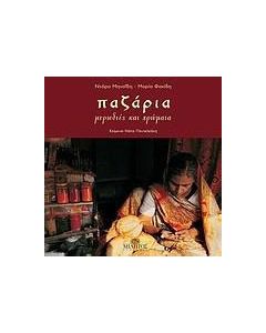 Παζάρια