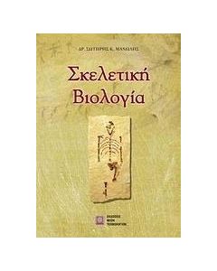 Σκελετική βιολογία