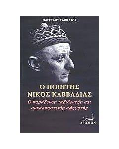 Ο ποιητής Νίκος Καββαδίας