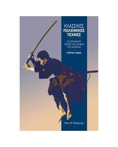 Κλασικές πολεμικές τέχνες