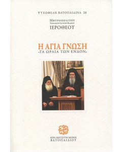 Η αγία γνώση