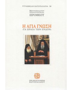 Η αγία γνώση