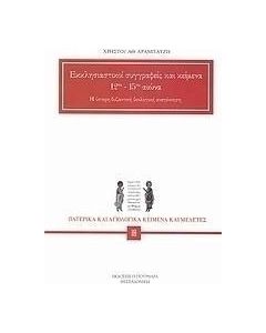 Εκκλησιαστικοί συγγραφείς και κείμενα 12ου - 15ου αιώνα