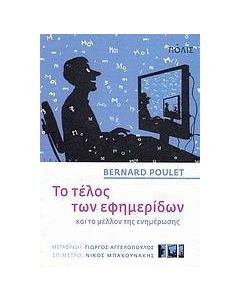 Το τέλος των εφημερίδων και το μέλλον της ενημέρωσης