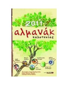 Αλµανάκ καλοτυχίας 2011