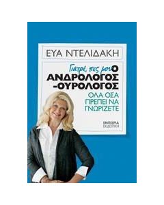 Γιατρέ, πες μου: Ο ανδρολόγος-ουρολόγος