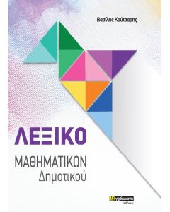 Λεξικό Μαθηματικών Δημοτικού