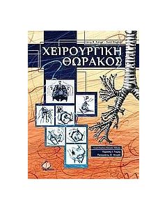 Χειρουργική θώρακος