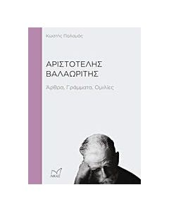Αριστοτέλης Βαλαωρίτης