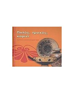 Πηλός, τροχός, καμίνι