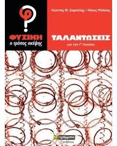Φυσική, ο τρόπος σκέψης