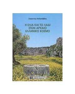 Η ελιά και το λάδι στον αρχαίο ελληνικό κόσμο