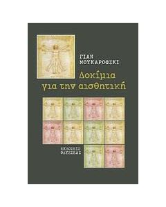 Δοκίμια για την αισθητική
