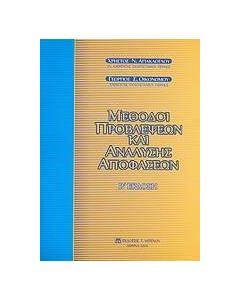 Μέθοδοι προβλέψεων και ανάλυσης αποφάσεων