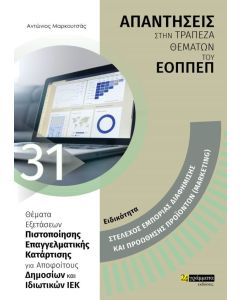 Ειδικότητα στέλεχος εμπορίας διαφήμισης και προώθησης προϊόντων (Marketing): Απαντήσεις στην τράπεζα θεμάτων του ΕΟΠΠΕΠ