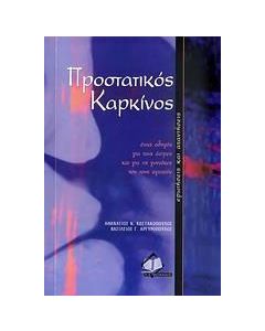 Προστατικός καρκίνος