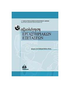 Αξιολόγηση εργαστηριακών εξετάσεων