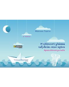 Η ελληνική γλώσσα ταξιδεύει στον χρόνο. Τεύχος Α΄