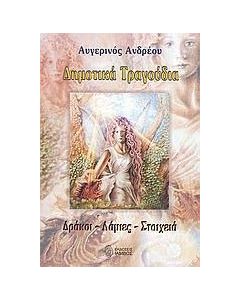 Δημοτικά τραγούδια