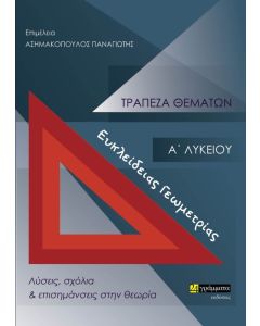 Τράπεζα θεμάτων ευκλείδειας Γεωμετρίας Α΄ Λυκείου