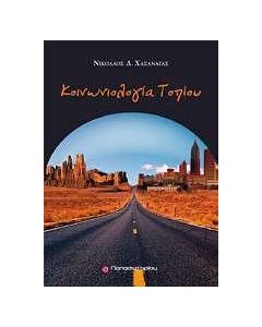 Κοινωνιολογία τοπίου