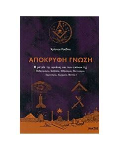 Απόκρυφη γνώση