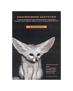 Εφαρμοσμένη ακουστική