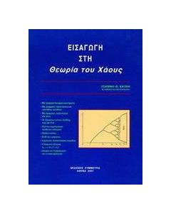 Εισαγωγή στη θεωρία του χάους