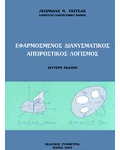 Εφαρμοσμένος διανυσματικός απειροστικός λογισμός