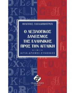 Ο λεξιλογικός δανεισμός της ελληνικής πρός την αγγλική