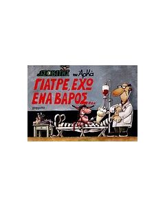 Γιατρέ, έχω ένα βάρος...
