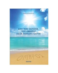Από τον Οδυσσέα του Ομήρου στον Οδυσσέα Ελύτη