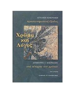 Χρώμα και λόγος