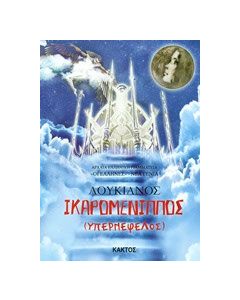 Ικαρομένιππος